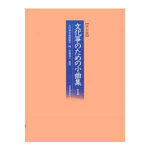 【楽譜】全音:文化筝のための小曲集 1(改訂版)【メール便対応 2点まで】