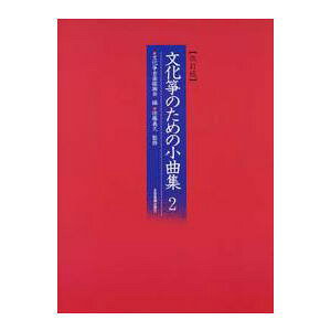 【楽譜】全音:文化筝のための小曲集 2(改訂版)【メール便対応 2点まで】