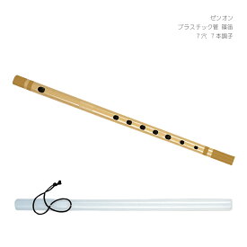 ゼンオン プラスチック管 篠笛 7穴 7本調子 全音 横笛 入門用 和楽器