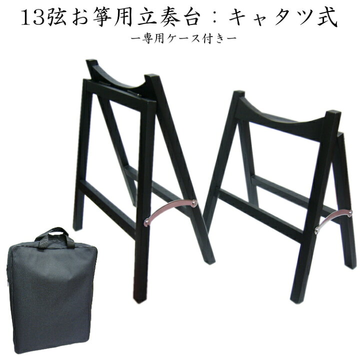 楽天市場】【ケース付】13弦お琴用 折りたたみ式（キャタツ式）立奏台 