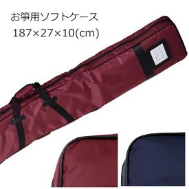 筝用ソフトケース エンジ 紺色【187×27×10cm】標準的な1尺のお箏用 琴ケース 筝ケース