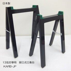 日本和楽器製造 お箏用 立奏台 脚立式 日本製で堅牢な作り