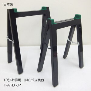 日本製 お箏用 立奏台 脚立式 堅牢な作り 筝 琴 箏 折り畳み式スタンド