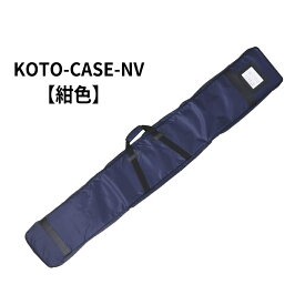 筝用ソフトケース エンジ 紺色【187×27×10cm】標準的な1尺のお箏用 琴ケース 筝ケース