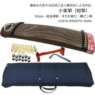 【9/4 20時〜限定セール】持運びに便利な 全長93cmの お箏【会津桐高級箏2509A】小美箏(おみごと) チュー…