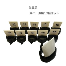 全音 箏爪セット 7〜16のサイズが各1つ プラスチック製 生田流【メール便送料無料】
