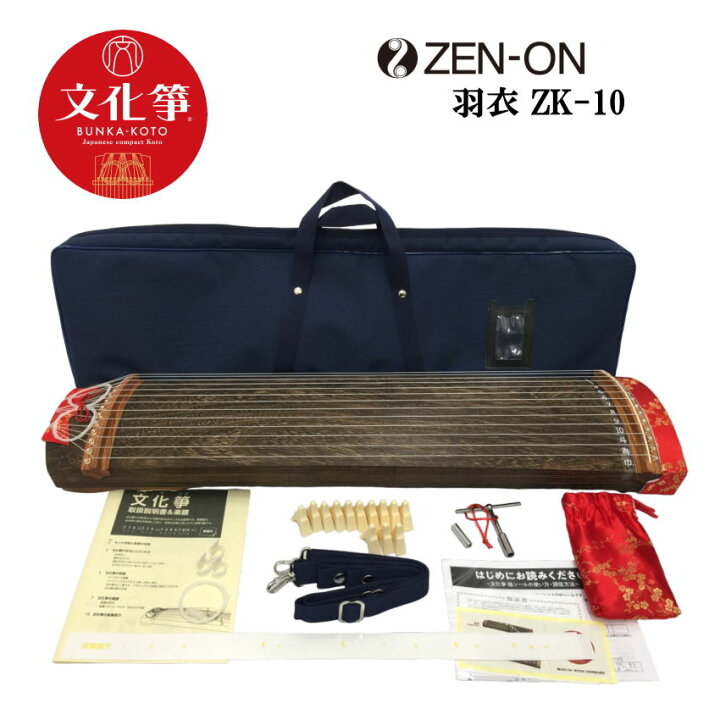 楽天市場】全音 文化箏 羽衣 ZK-10 ソフトケースセット 持運びしやすい  