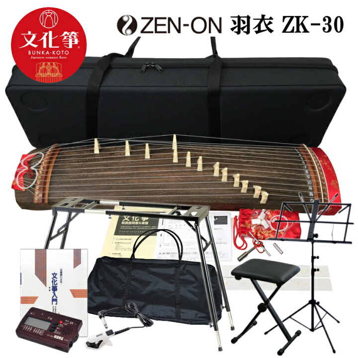 楽天市場】全音 文化箏 羽衣 ZK-30 立て柱ケース付「椅子までついた  