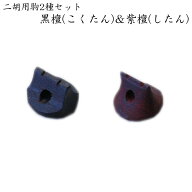 黒檀＆紫檀■二胡専用の駒 EB02とEB03 各1個【メール便対応 10点まで】