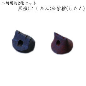 黒檀＆紫檀■二胡専用の駒 EB02とEB03 各1個【メール便対応 10点まで】