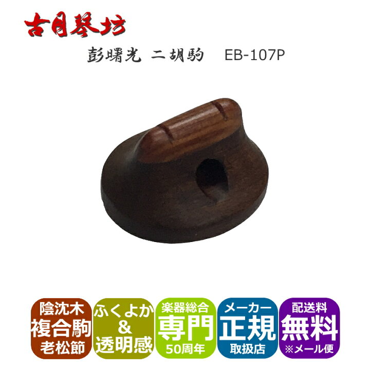 楽天市場】高級 二胡駒 彭曙光 陰沈木老松節複合 EP-107P 古月琴坊 