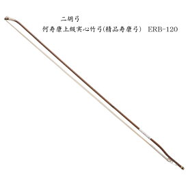 二胡　弓　ERB-120 何寿康上級実心竹弓(精品寿康弓)
