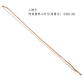 二胡　弓　ERB-90 何寿康実心竹弓(寿康弓)