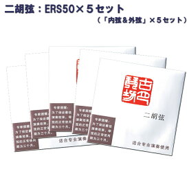 4/20はエントリーで最大P5倍★二胡弦5セットまとめ■安価なセット弦：ERS50（内弦＆外弦）×5セット■ERS-50【メール便対応 2点まで】