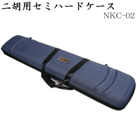 古月：二胡用セミハードケース NKC-02（NKC02)