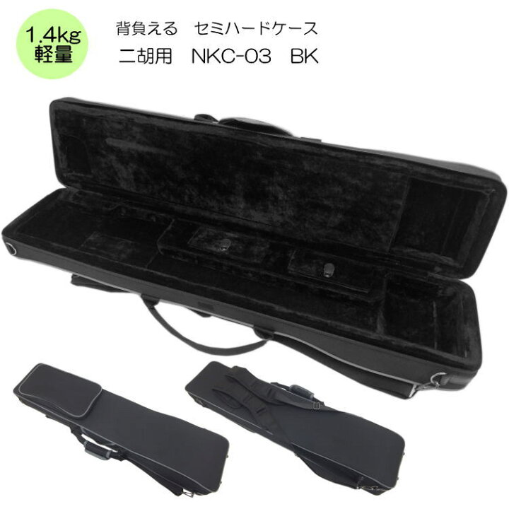 楽天市場】二胡用 セミハードケース NKC-03ブラック : 楽器のことなら 