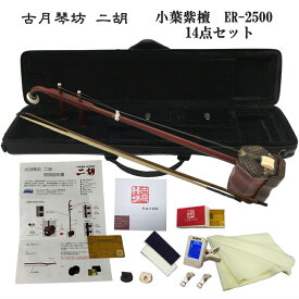 中国二胡　古月琴坊 ER-2500（アフリカ小葉紫檀/上級錦蛇皮）14点セット