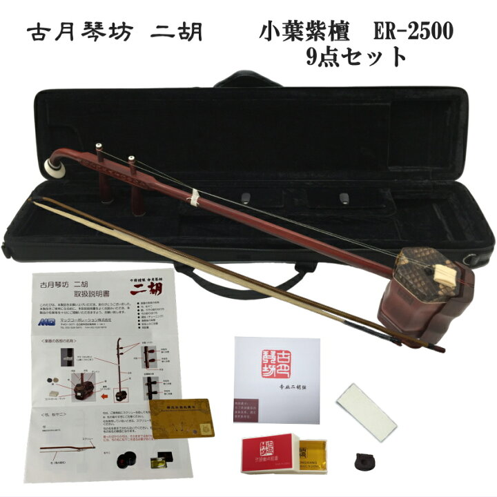 楽天市場】中国二胡 古月琴坊 ER-2500（アフリカ小葉紫檀/上級錦蛇皮 