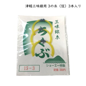 津軽三味線用 糸 3の糸(3弦)3本入り ちくぶ テトロン糸 15-3【メール便対応 20点まで】