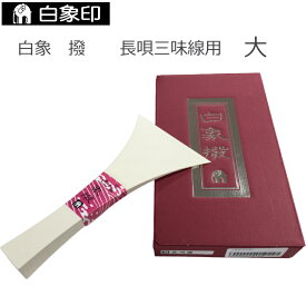 白象 三味線撥 長唄三味線用 大 バチ 軽い 樹脂製 プラスチック製 重