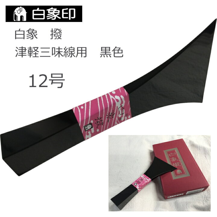 楽天市場】白象 三味線撥 津軽三味線用 12号 黒色 樹脂製 バチ 
