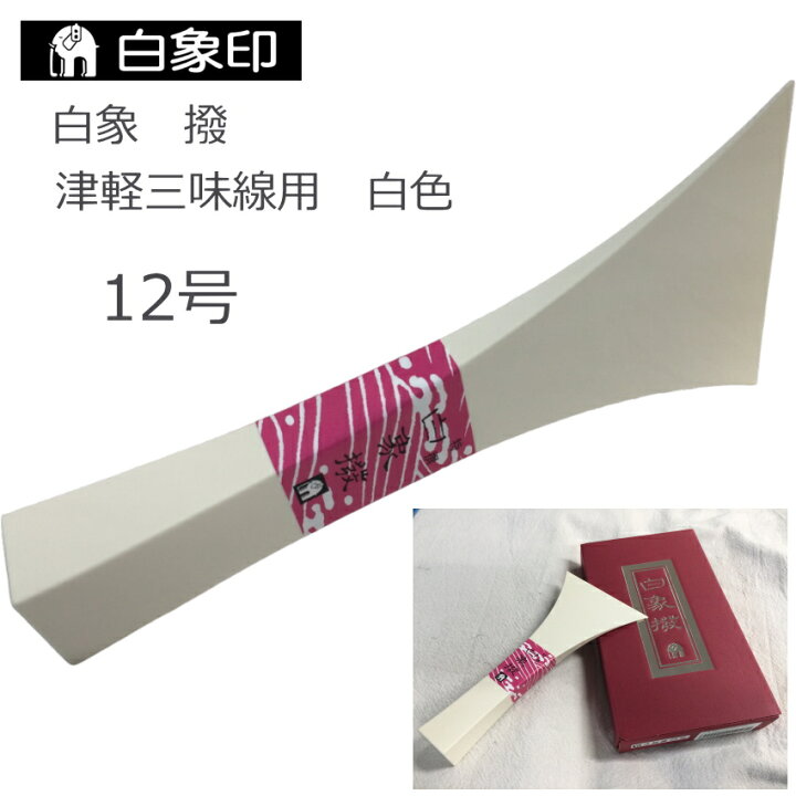楽天市場】白象 三味線撥 津軽三味線用 12号 白色 樹脂製 バチ 