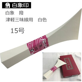 白象 三味線撥 津軽三味線用 15号 白色 樹脂製 バチ プラスチック製 重い
