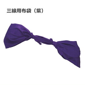 三線用 布袋(長袋) 紫色 パープル【メール便送料無料】