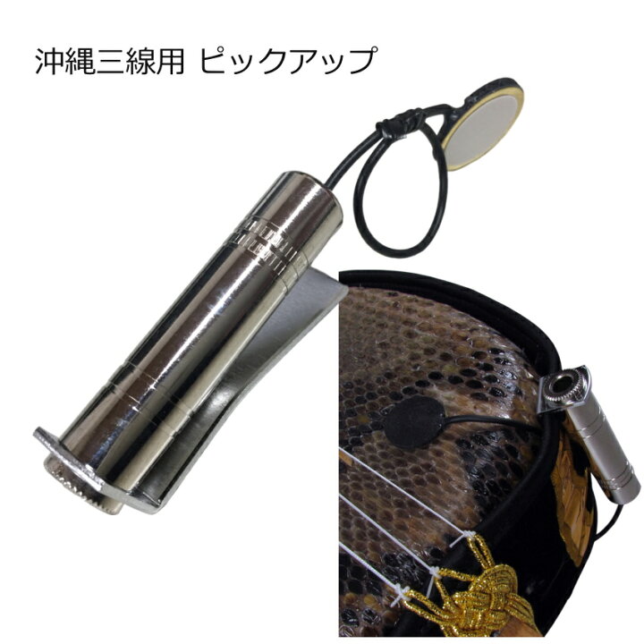 楽天市場】三線用 ピックアップ (三線用マイク)三線の加工が必要ない 