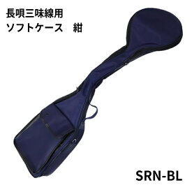 長唄三味線用 ソフトケース 紺色 SRN-BL