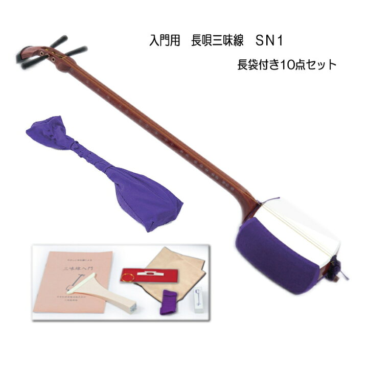 楽天市場】学校導入実績多数□初心者向け 長唄三味線 SN1【10点セット 