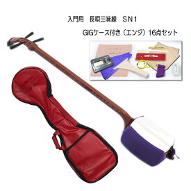 限定特価■長唄三味線 SN1 日本和楽器製造「チューナーまでついた豪華セット＋三味入れくん エンジ色」初心者向け 入門セット