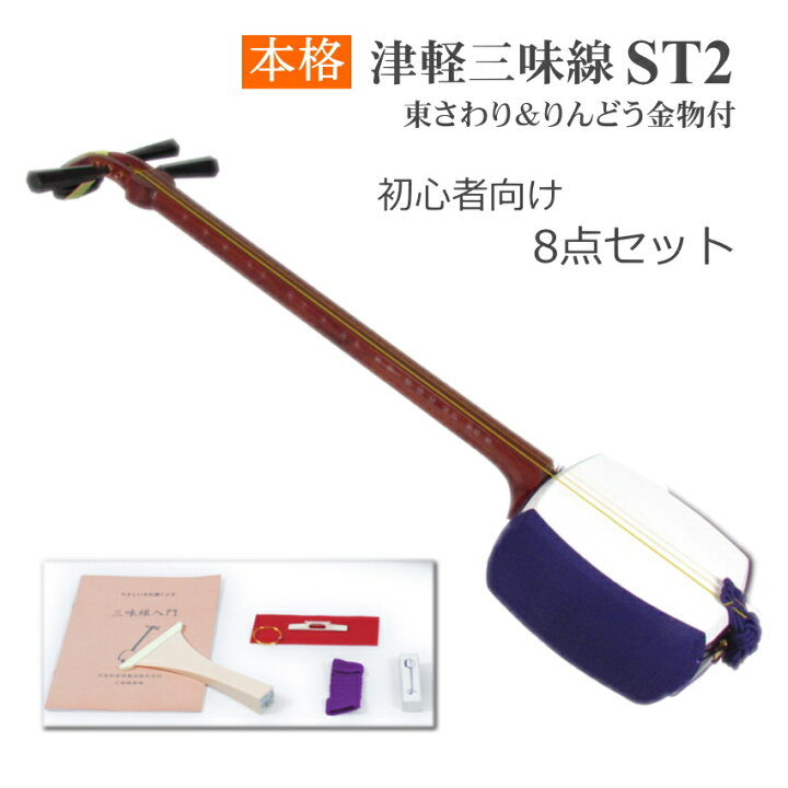 楽天市場】津軽三味線 ST2【8点セット】名取も認める 東さわり付き太棹 