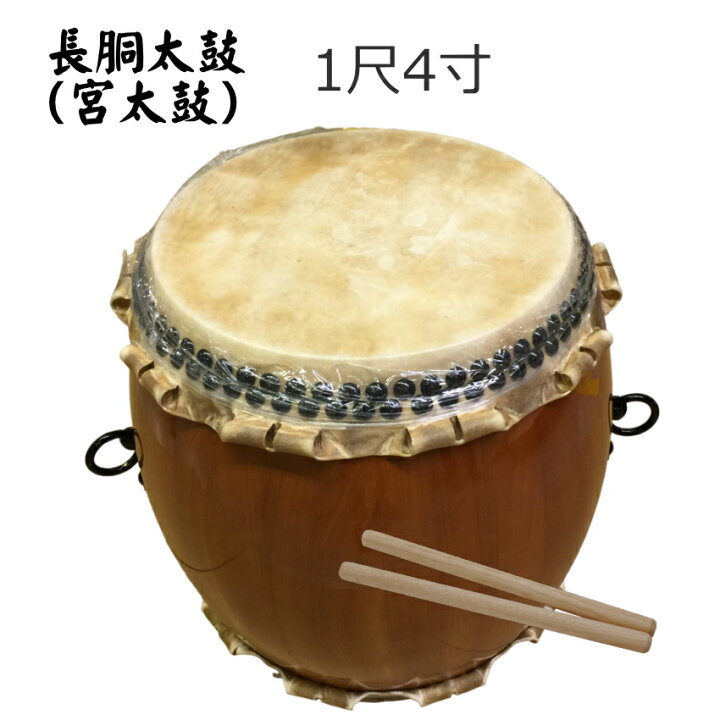 楽天市場】宮太鼓(長胴太鼓)1.4尺(42cm) 花梨材/樽胴/本牛銀皮【バチ 