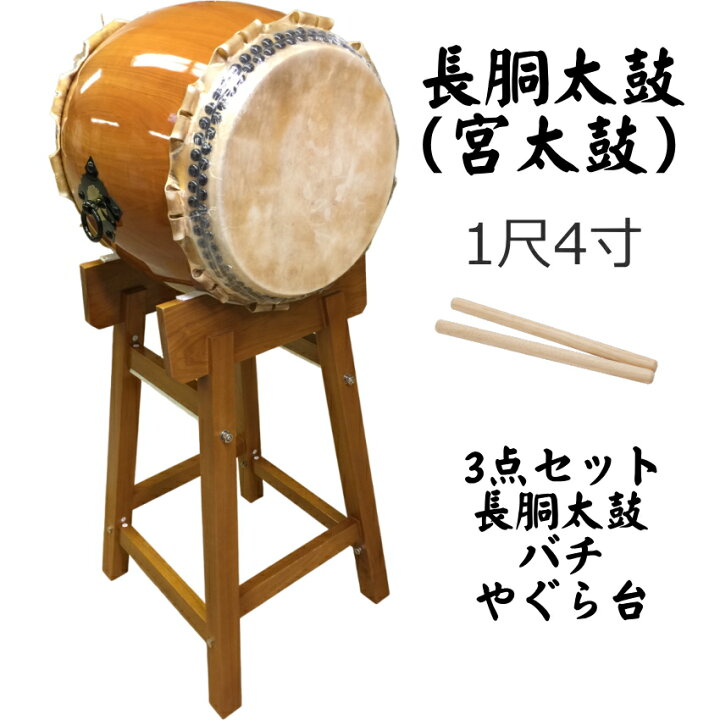 楽天市場】宮太鼓(長胴太鼓)1.4尺(42cm) やぐら台付セット 花梨材/樽胴 