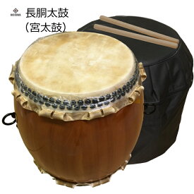 宮太鼓(長胴太鼓)1.4尺(42cm) 花梨材/樽胴/本牛銀皮【ケース、バチ付き】盆踊り お祭り 応援 和楽器 大太鼓