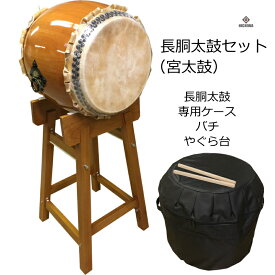 在庫あり■宮太鼓(長胴太鼓)1.4尺(42cm) やぐら台付セット 花梨材/樽胴/本牛銀皮【ケース、バチ付き】盆踊り お祭り 応援 和楽器 大太鼓