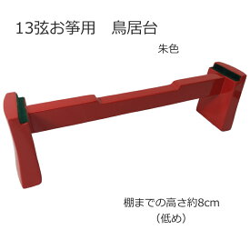 13弦お箏用 鳥居台(朱色)座奏台 「棚まで8cm」お琴 台 箏 正座で演奏する時の台