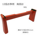 13弦箏用 鳥居台 琴 箏 箏用鳥居台 琴用鳥居台 お箏 お琴 琴台 鳥居台 通常型 13弦琴 13弦箏 13弦箏用鳥居台 13弦琴用…