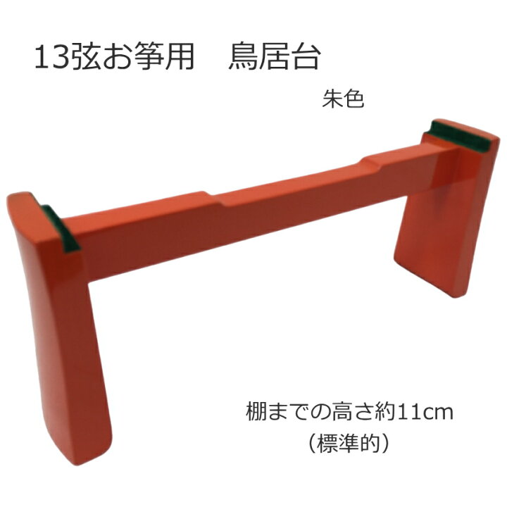 楽天市場】13弦箏用 鳥居台 琴 箏 箏用鳥居台 琴用鳥居台 お箏 お琴 琴 