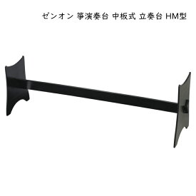 全音 箏 演奏台 中板式 立奏台 HM型 和楽器 13弦 琴用 ゼンオン