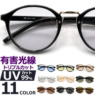 サングラス 伊達メガネ メンズ レディース UVカット IRUV1000 ボストン 丸メガネ 紫外線 ブルーライト 近…