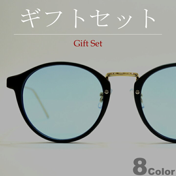 楽天市場】【ギフトセット】 【全8色】 サングラス 伊達メガネ  
