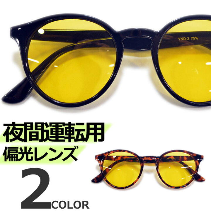 楽天市場 全2色 偏光サングラス 釣り スポーツ ドライブ 運転 伊達メガネ ボストン ラウンド 丸メガネ 丸型 ナイトドライブ 夜間運転用 メンズ レディース アジアンフィット Merry