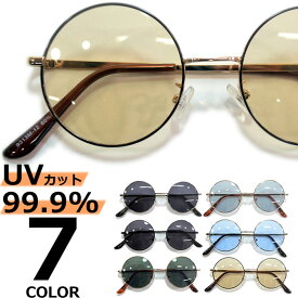 サングラス 伊達メガネ メンズ レディース UVカット ラウンド ボストン 丸メガネ ライトカラーレンズ 薄い色 シルバー ブラック ゴールド グリーン ブルー ブラウン スモーク グレー 全7色