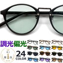 【楽天ランキング1位受賞】 調光サングラス 偏光サングラス メンズ レディース UV400 ボストン ライトカラー 伊達メガ…