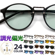 【楽天ランキング1位受賞】 調光サングラス 偏光サングラス メンズ レディース UV400 ボストン ライトカ…