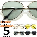 サングラス 伊達メガネ メンズ レディース UVカット ティアドロップ アビエイター ライトカラーレンズ 薄い色 シルバー グレー グリーン ゴールド イエロー 全5色