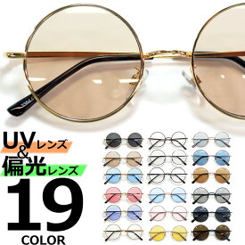 偏光サングラス 釣り スポーツ ドライブ 運転 サングラス 伊達メガネ メンズ レディース UVカット ボストン ラウンド 丸メガネ ライトカラーレンズ 薄い色 全19色