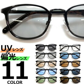偏光サングラス 釣り スポーツ ドライブ 運転 サングラス 伊達メガネ メンズ レディース UVカット ウエリントン ボストン ボスリントン 丸メガネ ライトカラーレンズ 薄い色 全11色